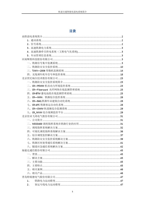 高速铁路弱电系统介绍