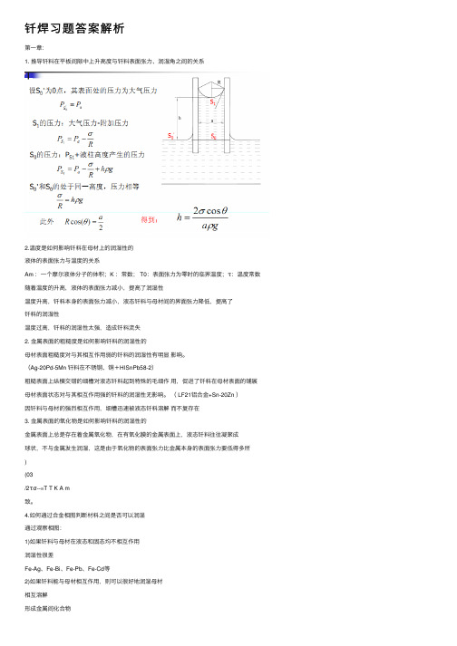 钎焊习题答案解析