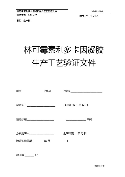 VF-PR-2A林可霉素利多卡因凝胶生产工艺验证方案