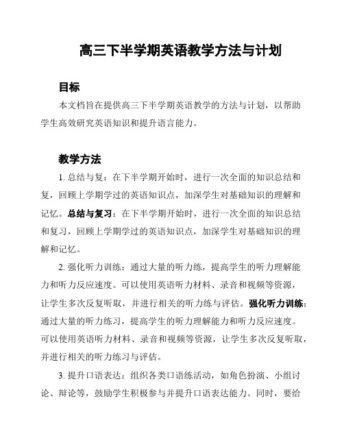 高三下半学期英语教学方法与计划