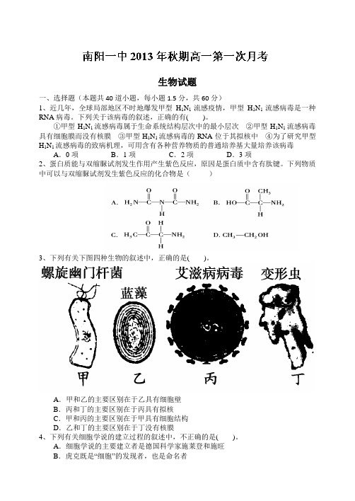 河南省南阳市第一中学2013-2014学年高一上学期第一次月考生物试题 word版含答案