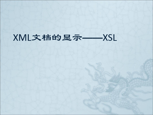 XML与Web数据管理XML文档显示——XSL.ppt