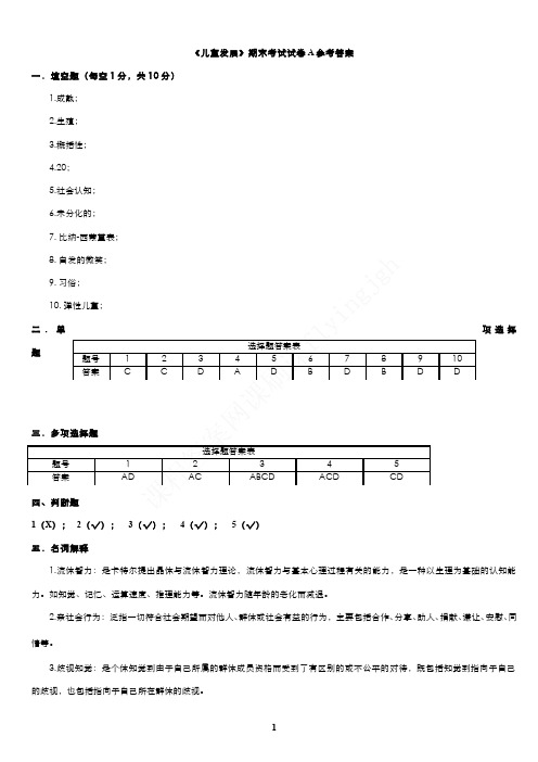 （1）--《儿童发展》期末考试试卷A（答案）