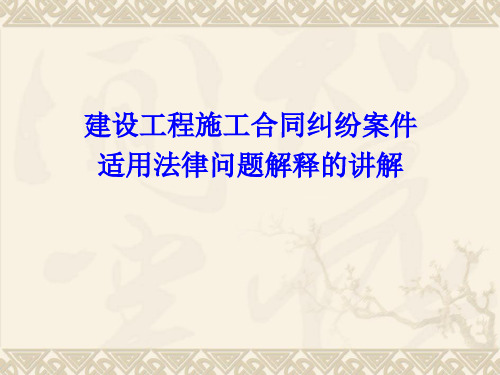 建设工程施工合同纠纷案件法律问题解释的讲解(PPT)