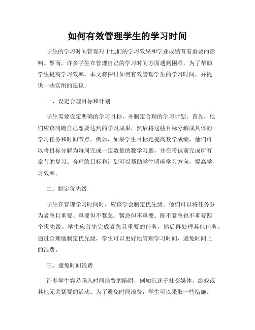 如何有效管理学生的学习时间