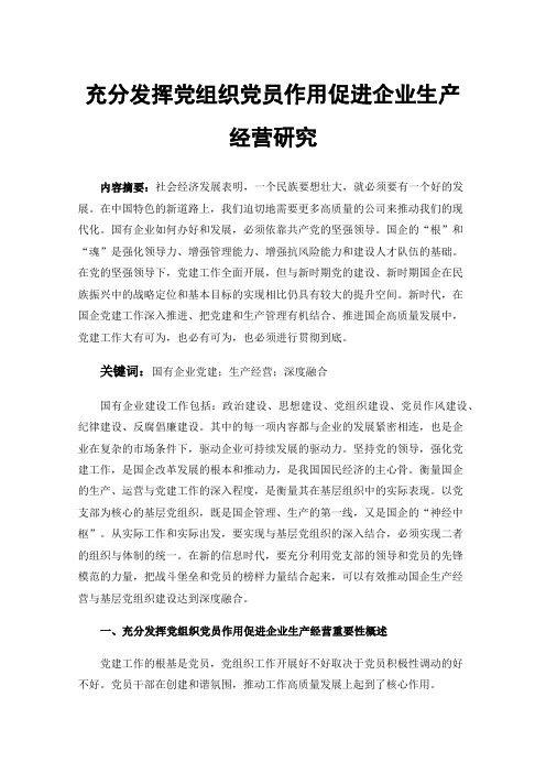 充分发挥党组织党员作用促进企业生产经营研究