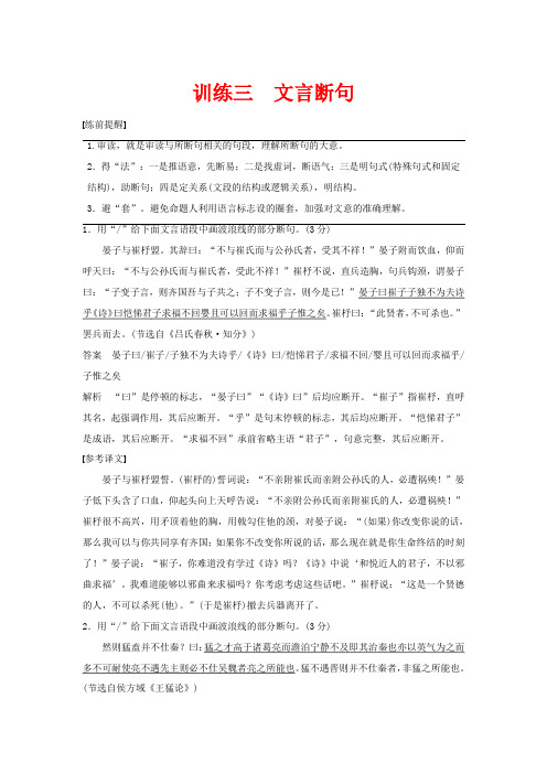 (浙江专用版)高考语文二轮复习 专题二 文言文阅读 训练三 文言断句教案-人教版高三全册语文教案