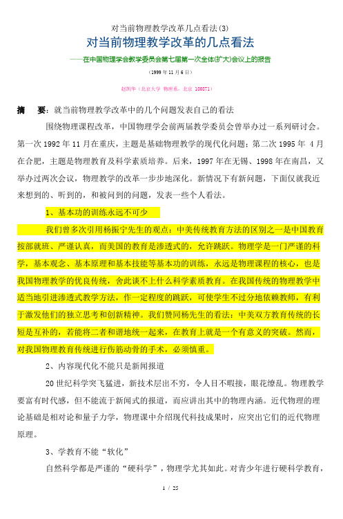 对当前物理教学改革几点看法(3)