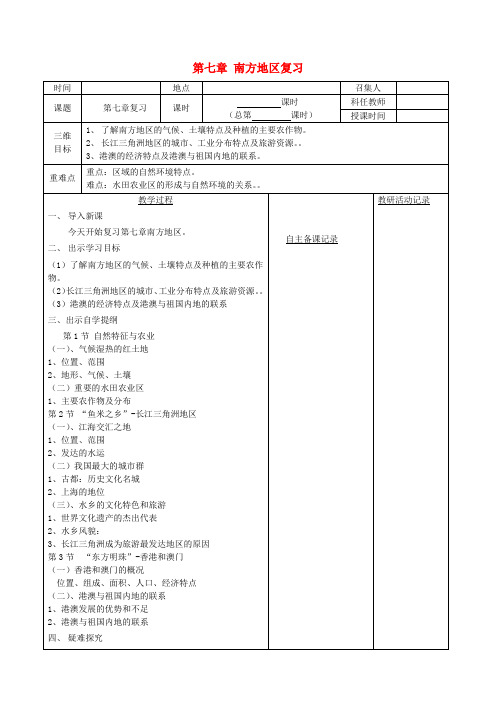 八年级地理下册 第七章 南方地区复习教案 (新版)新人教版