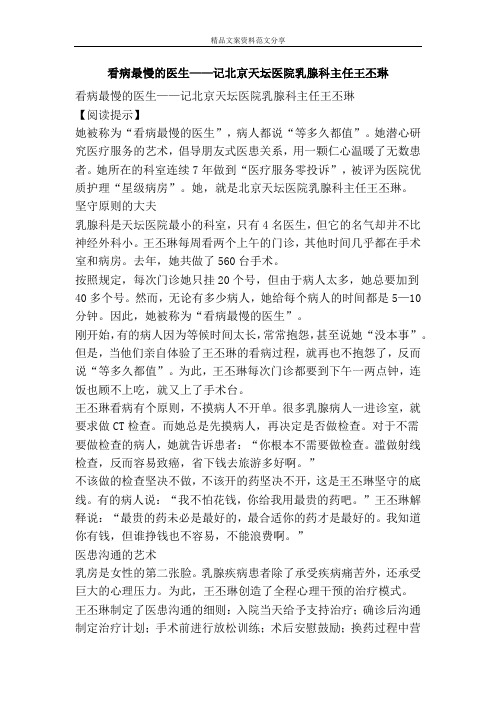看病最慢的医生——记北京天坛医院乳腺科主任王丕琳-精品文案范文