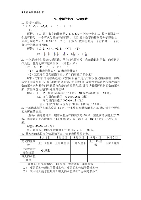 2020春青岛版五年制四年级数学下册-第4单元-四、中国的热极—认识负数 爬坡题