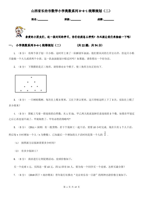 山西省长治市数学小学奥数系列8-4-1统筹规划(二)