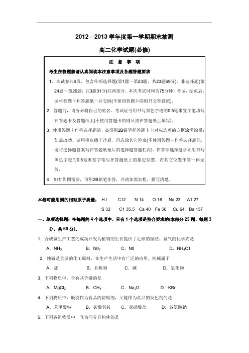 学年上学期高二期末考试化学(必修)(附答案)