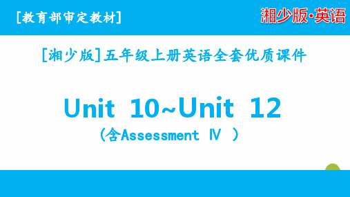 2020湘少版五年级上英语unit10-unit12单元课件全套