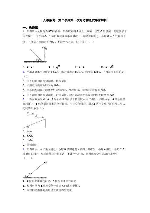 人教版高一第二学期第一次月考物理试卷含解析