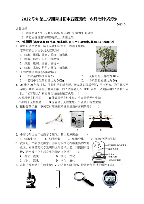 2012学年第二学期育才初中五四班第一次月考科学试卷