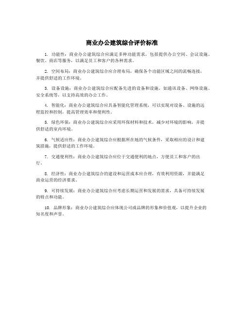 商业办公建筑综合评价标准