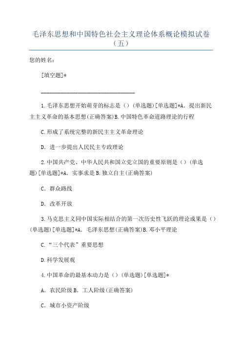 毛泽东思想和中国特色社会主义理论体系概论模拟试卷(五)