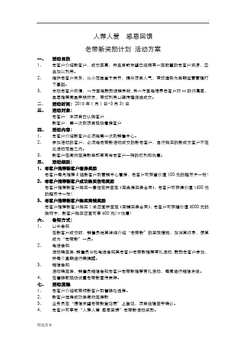 房地产老带新活动方案