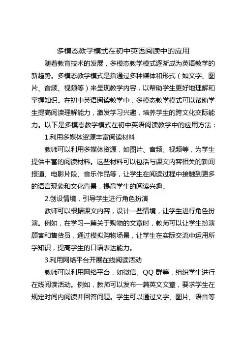 多模态教学模式在初中英语阅读