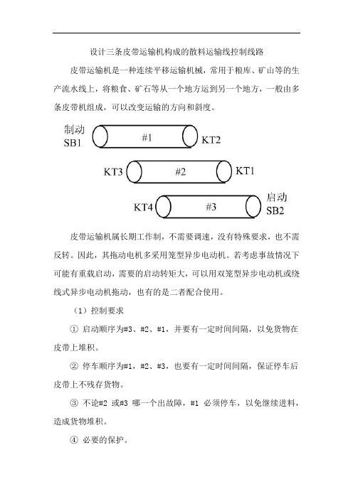 设计三条皮带运输机构成的散料运输线控制线路