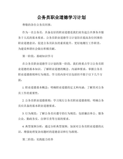 公务员职业道德学习计划