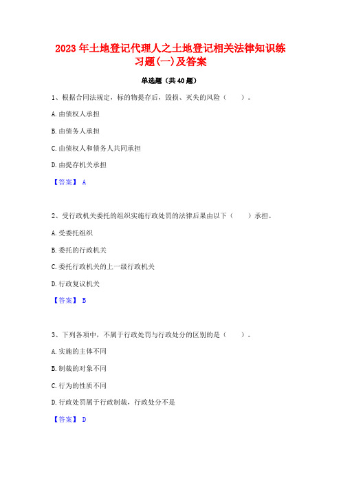 2023年土地登记代理人之土地登记相关法律知识练习题(一)及答案