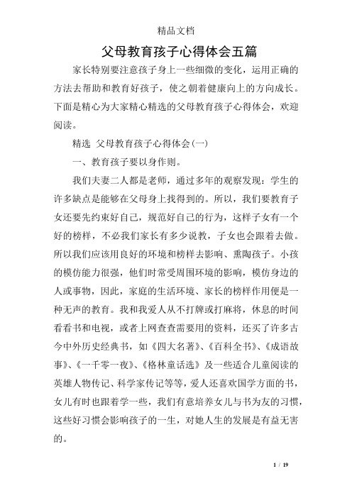 父母教育孩子心得体会五篇