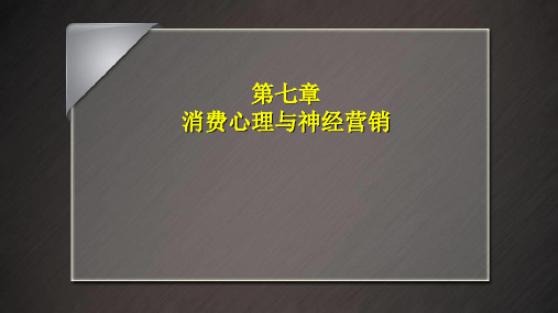 第七章  消费心理与神经营销  《市场营销心理学》PPT课件