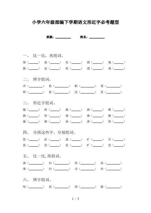 小学六年级部编下学期语文形近字必考题型