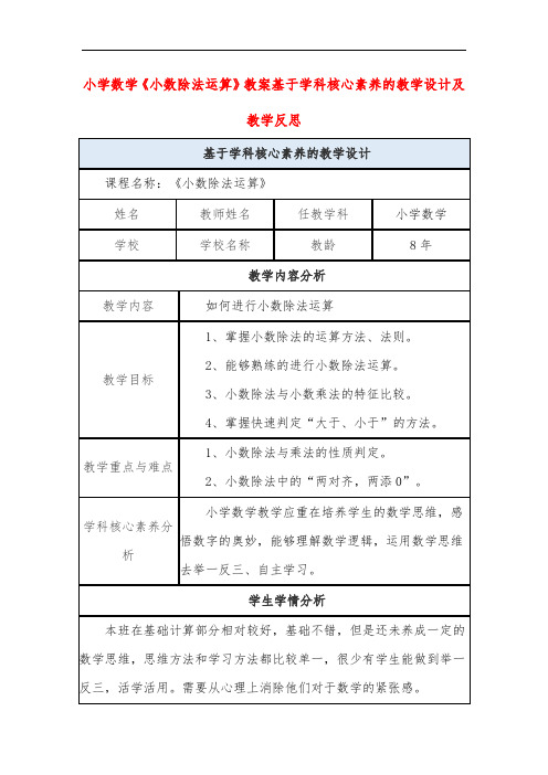 小学数学《小数除法运算》教案基于学科核心素养的教学设计及教学反思