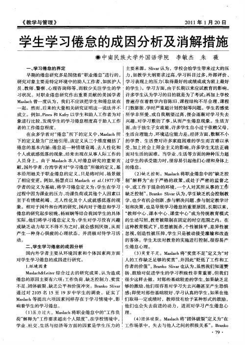 学生学习倦怠的成因分析及消解措施