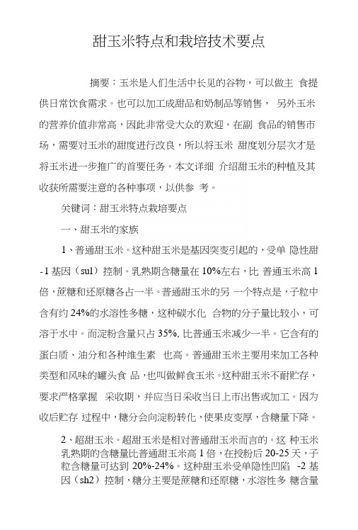 甜玉米特点和栽培技术要点.docx