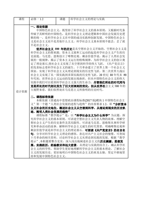 1.2科学社会主义的理论与实践(教案)——高中政治统编版必修一中国特色社会主义 