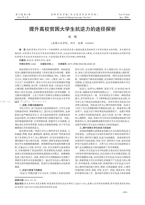 提升高校贫困大学生抗逆力的途径探析