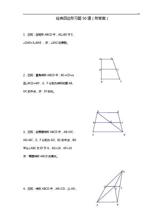 四边形典范试题50题及答案解析