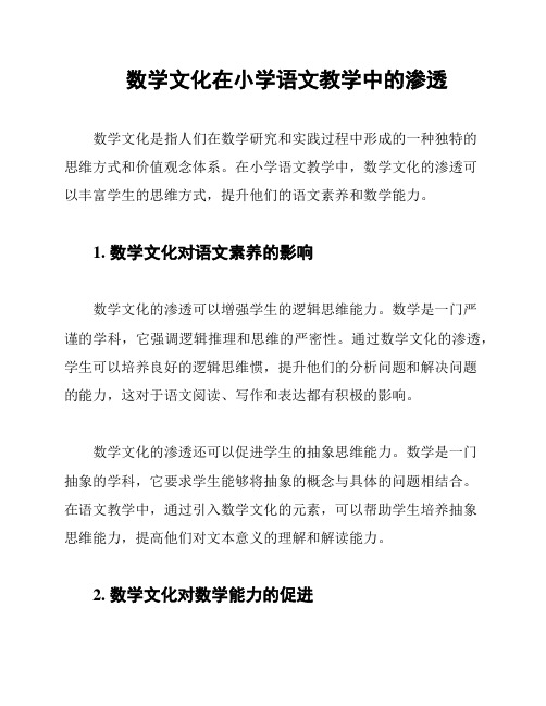 数学文化在小学语文教学中的渗透