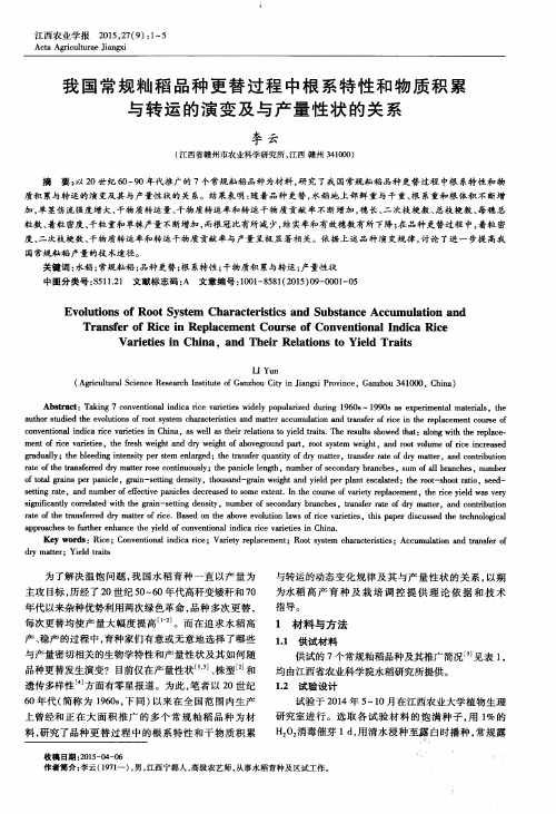 我国常规籼稻品种更替过程中根系特性和物质积累与转运的演变及与