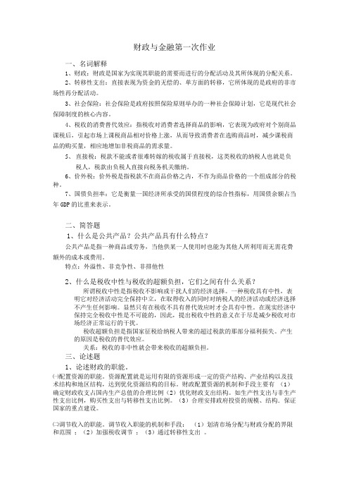 财政与金融第一次作业