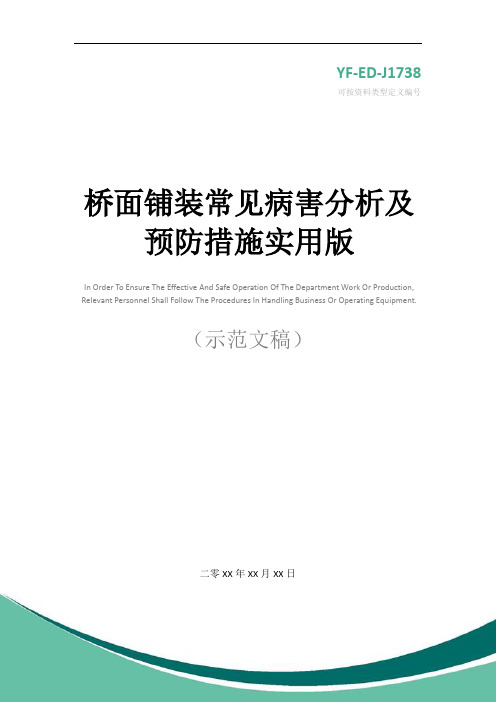 桥面铺装常见病害分析及预防措施实用版