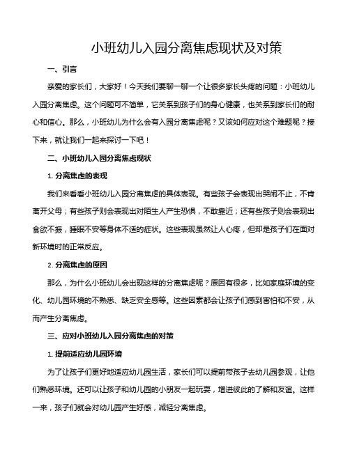 小班幼儿入园分离焦虑现状及对策