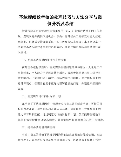 不达标绩效考核的处理技巧与方法分享与案例分析及总结