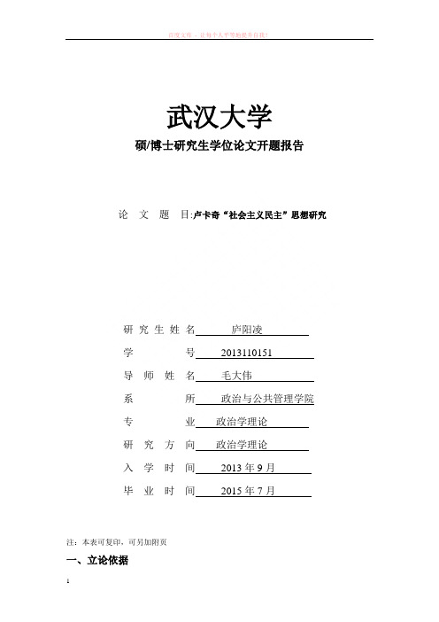 武汉大学硕士学位论文开题报告 (2)