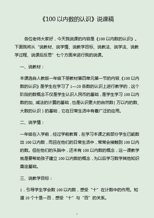 人教版一年级下册《100以内数的认识》说课稿1