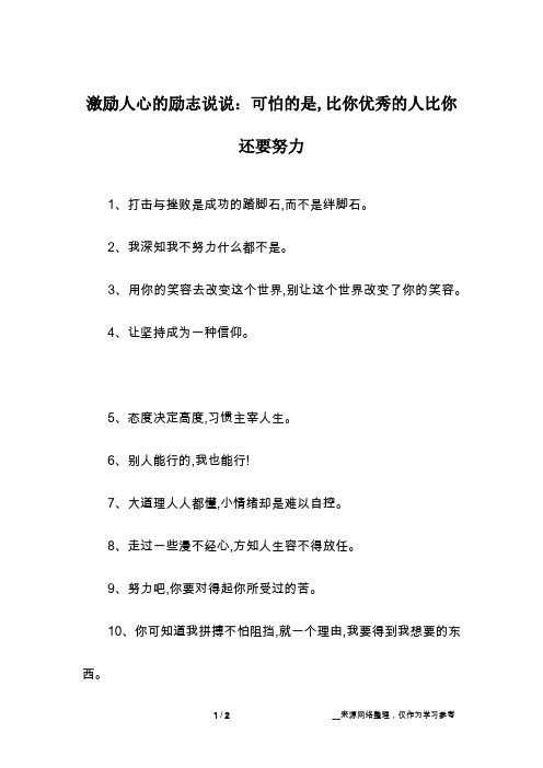 激励人心的励志说说：可怕的是,比你优秀的人比你还要努力