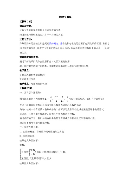 (新人教版)数学七年级下册：《实数》教案