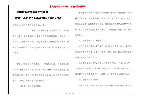 教师工会先进个人事迹材料(精选4篇)精选全文完整版