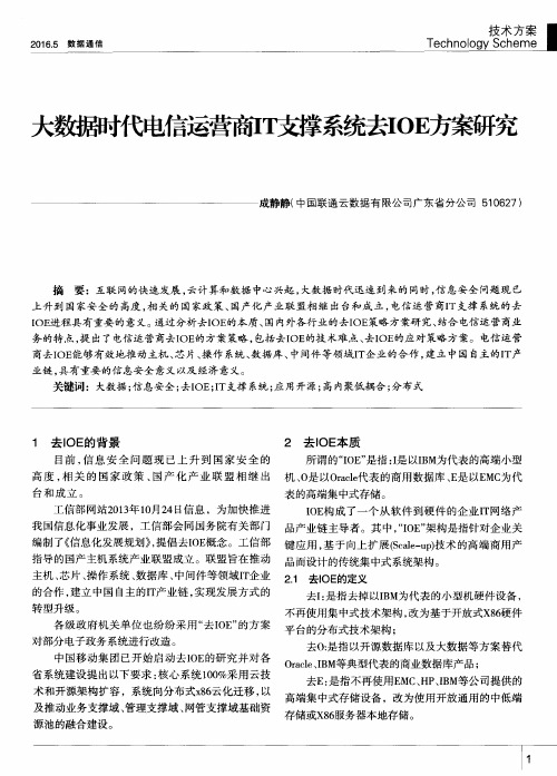 大数据时代电信运营商IT支撑系统去IOE方案研究