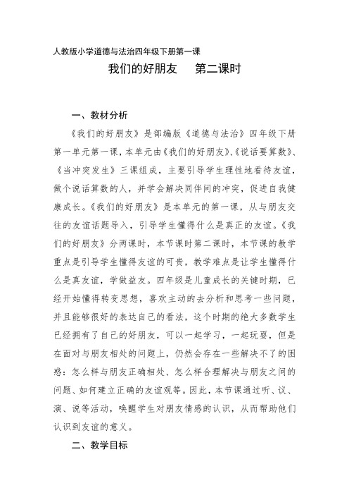 《我们的好朋友》第二课时教案