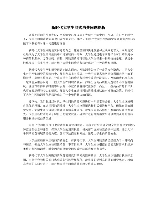 新时代大学生网购消费问题探析